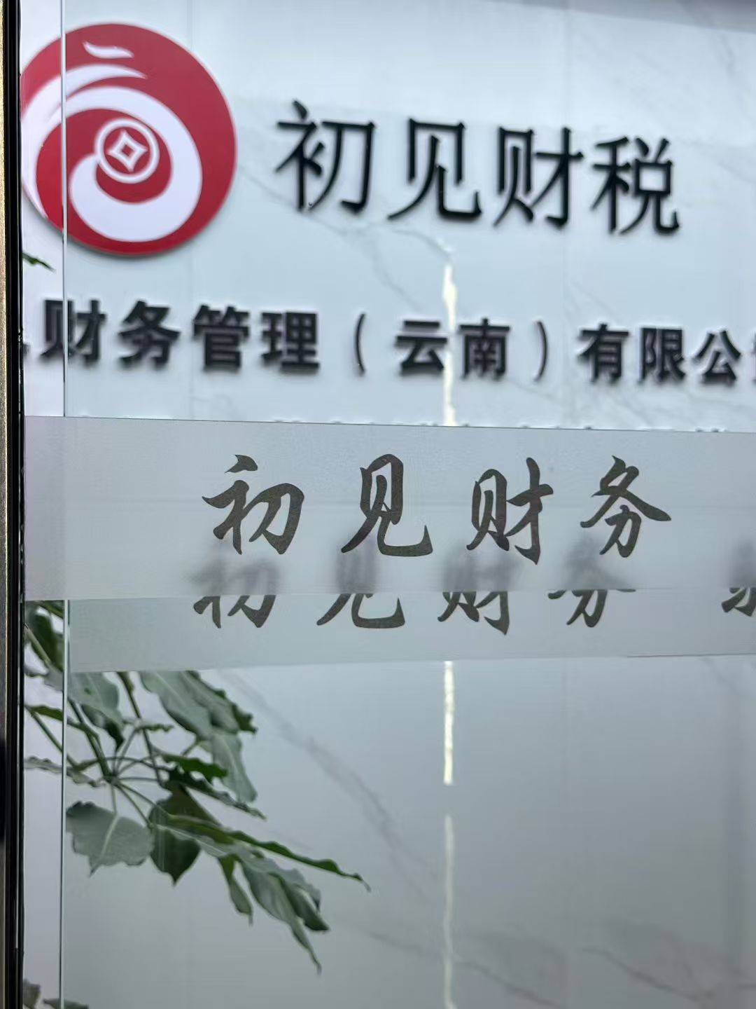 云南注册公司代办 云南注册公司代办